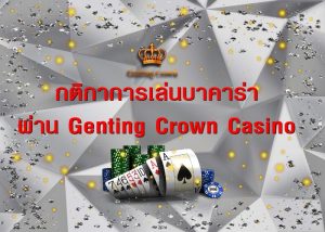 กติกาการเล่นบาคาร่า ผ่าน Genting Crown Casino