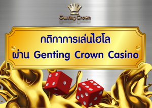 กติกาการเล่นไฮโล ผ่าน Genting Crown Casino