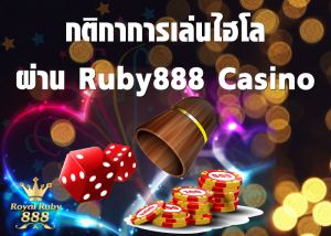 กติกาการเล่นไฮโล ผ่าน Ruby888 Casino