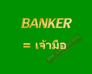 . Banker  เดิมพันเป็น  เจ้ามือ