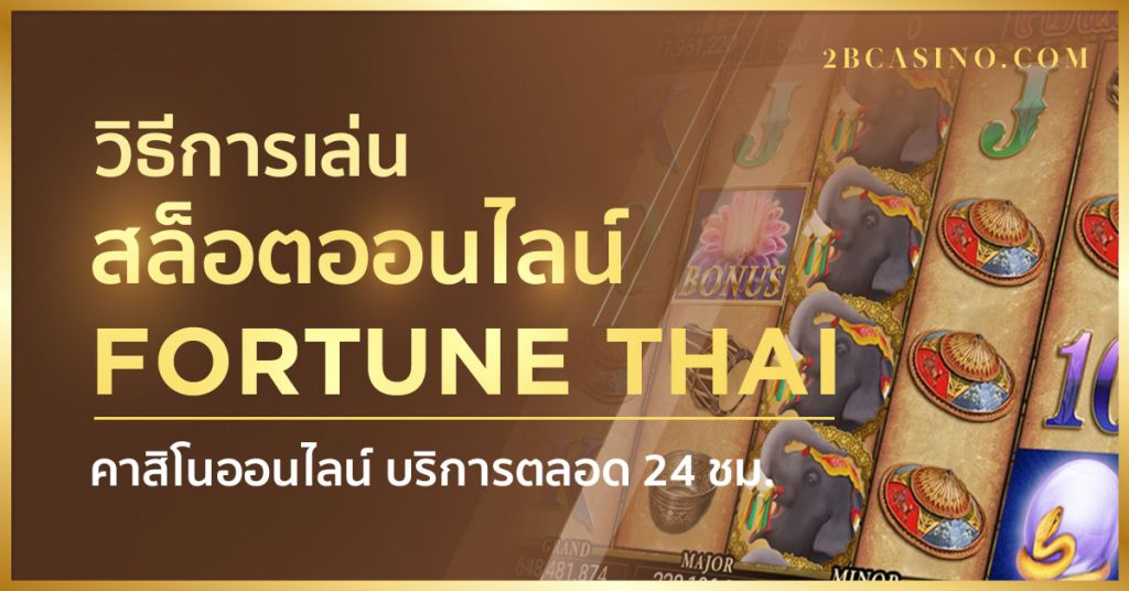 สล็อตออนไลน์ Fortune thai