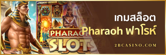 เกมสล็อต-Pharaoh-ฟาโรห์