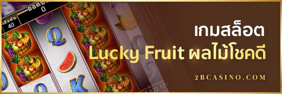 เกมสล็อต-Lucky-Fruit-ผลไม้โชคดี