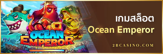 เกมสล็อต-Ocean-Emperor