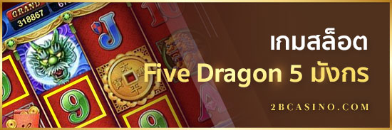 เกมสล็อต-Five-Dragon-5-มังกร