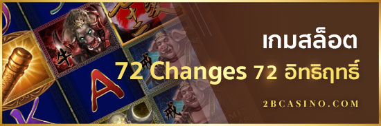 เกมสล็อต-72-Changes-72-อิทธิฤทธิ์