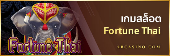 เกมสล็อต-Fortune-Thai
