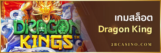 เกมสล็อต-Dragon-King